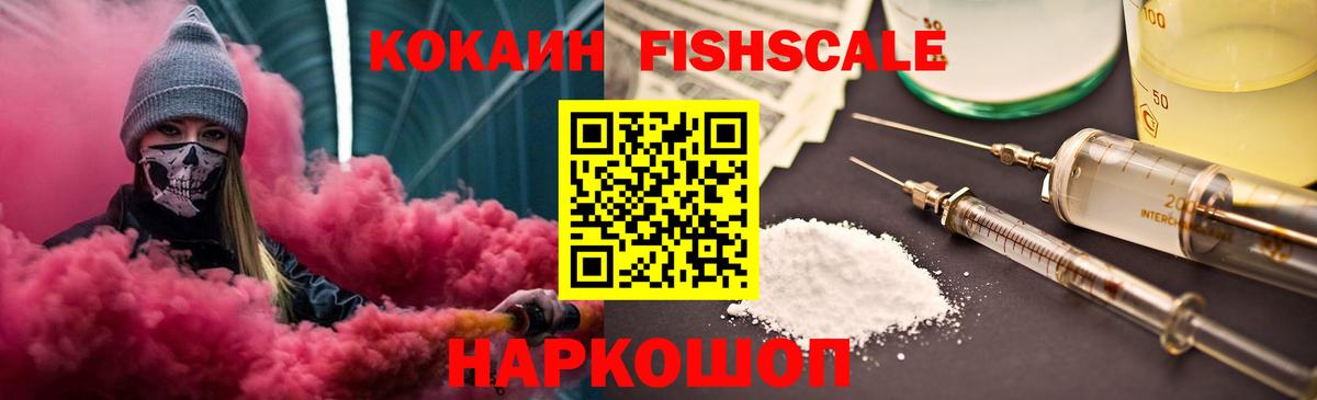 Кокаин FishScale Петропавловск-Камчатский