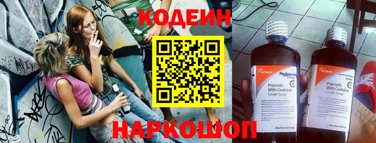 Codein Purple Drank  Кодеин напиток Lean (лин)  Петропавловск-Камчатский  Вход с VPN 