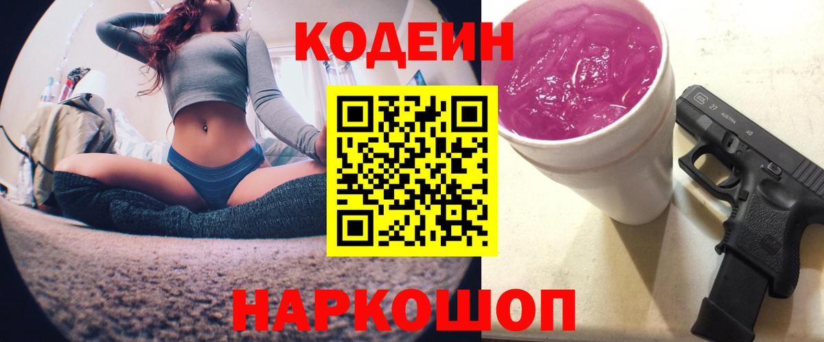 Codein Purple Drank Петропавловск-Камчатский
